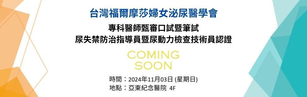 台灣福爾摩莎婦女泌尿(暨骨盆重建)專科醫師甄審~ COMING SOON!!