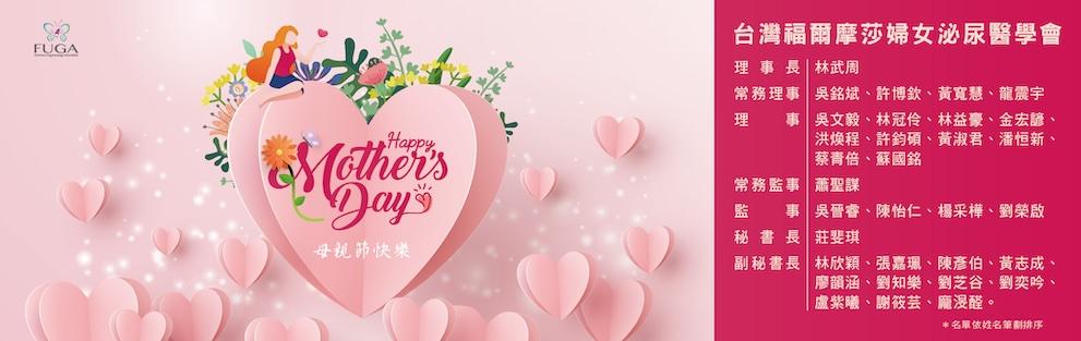 台灣福爾摩莎婦女泌尿醫學會 祝您～母親節快樂!!
