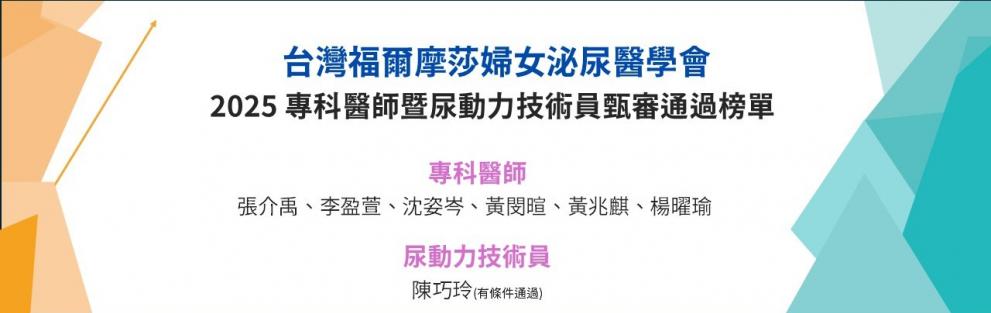 恭賀2025年專科醫師暨尿動力技術員金榜題名