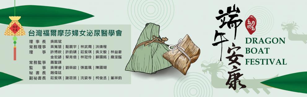 2026台灣福爾摩莎婦女泌尿醫學會 祝各位～端午節快樂!