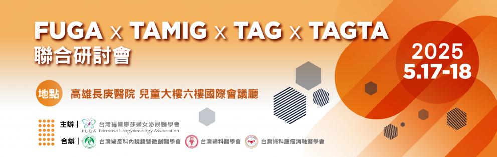 FUGA x TAMIG x TAG x TAGTA 聯合研討會，歡迎踴躍報名~
