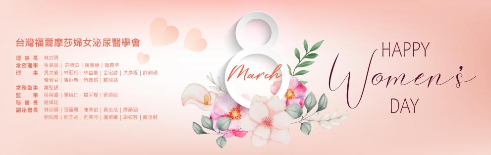 台灣福爾摩莎婦女泌尿醫學會 祝大家婦女節愉快~