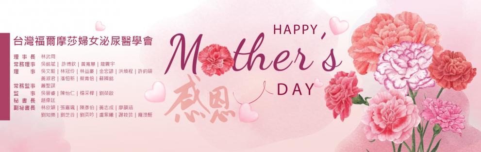 台灣福爾摩莎婦女泌尿醫學會 祝天下媽媽順利愉快~
