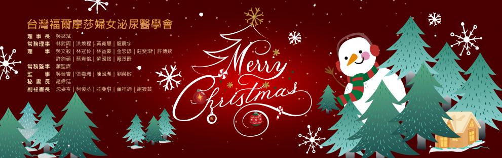 台灣福爾摩莎婦女泌尿醫學會 祝您聖誕快樂~